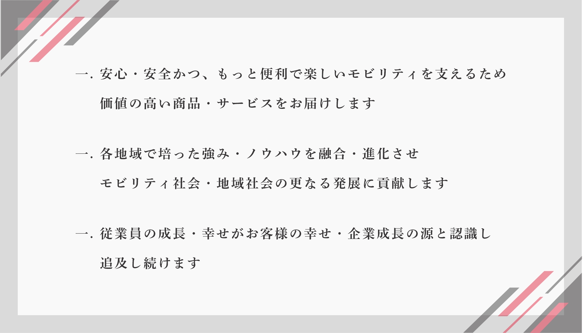 モビリティパーツのプロとしてお客様に安全・安心をお届けし、クルマ社会、地域社会に貢献します。