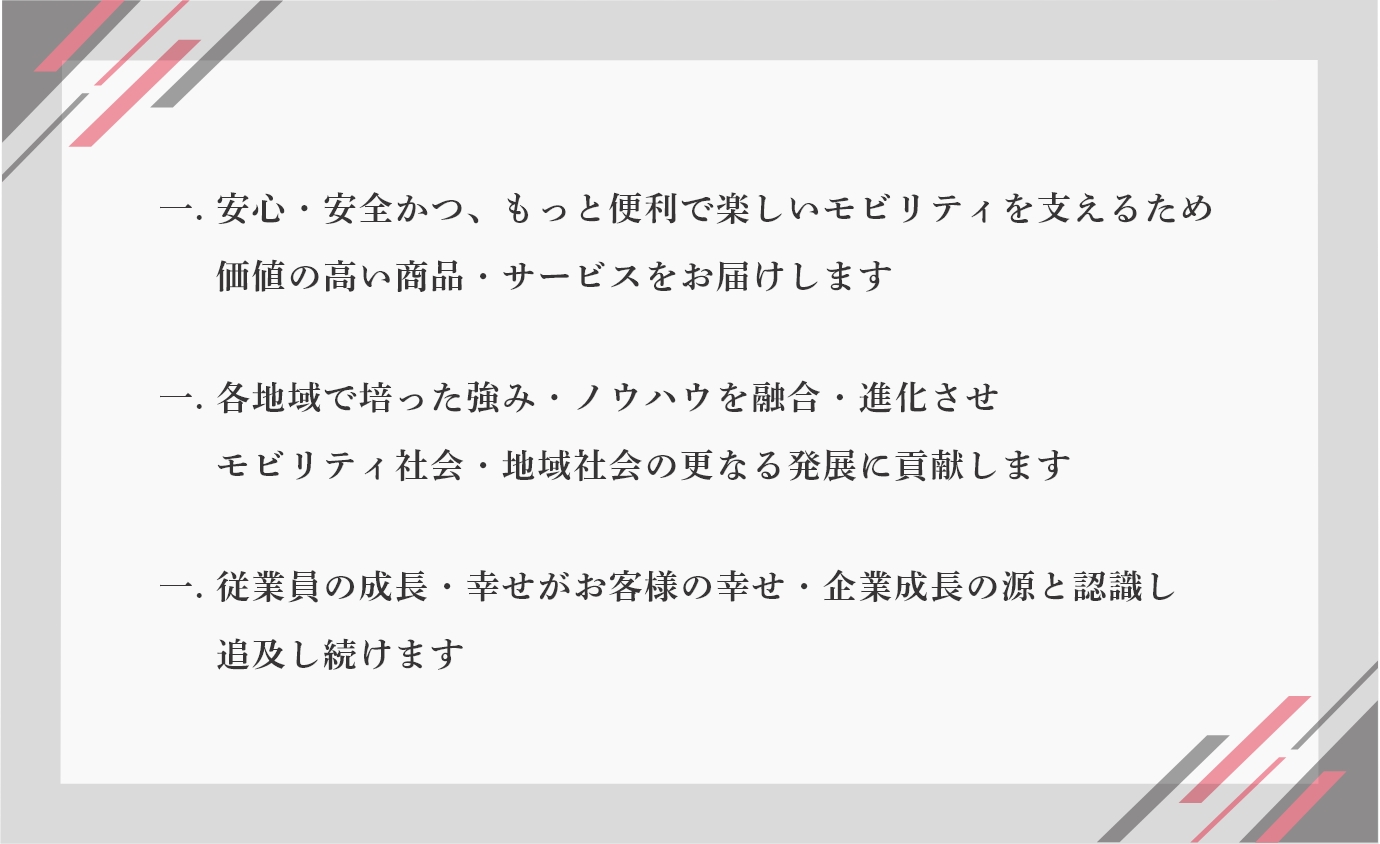 モビリティパーツのプロとしてお客様に安全・安心をお届けし、クルマ社会、地域社会に貢献します。