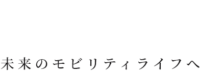 共に挑もう。未来のカーライフへ