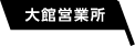 大館営業所