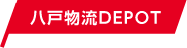 八戸物流DEPOT・八戸営業所