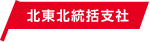 北東北統括支社