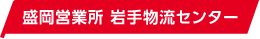 岩手支社・盛岡営業所・岩手物流センター