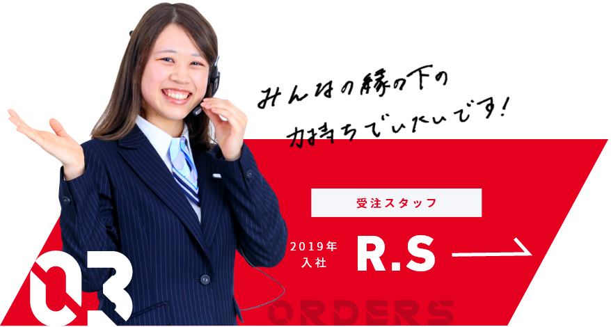 受注スタッフ 2019年入社 R.S