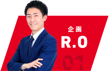 企画スタッフ R.O